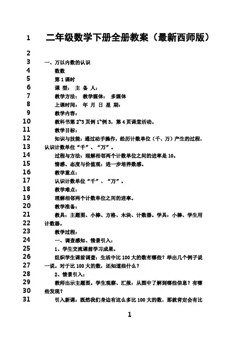 最新二年级数学下册全册教案西师版