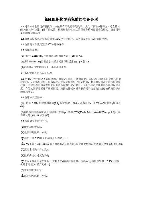 免疫组织化学染色前的准备事项