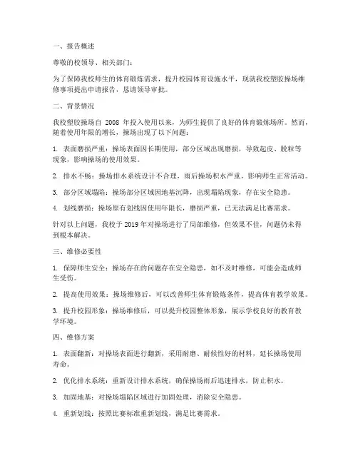 塑胶操场维修的申请报告