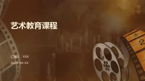 艺术教育课程PPT
