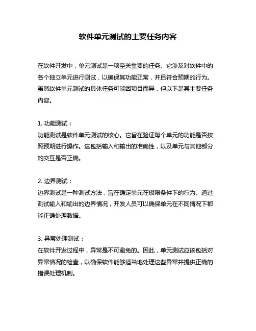 软件单元测试的主要任务内容