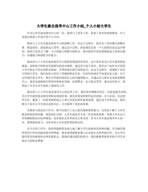 大学生就业指导中心工作小结_个人小结大学生