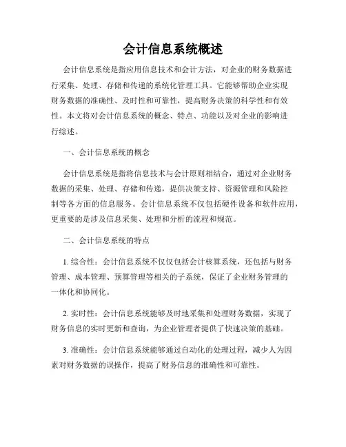 会计信息系统概述