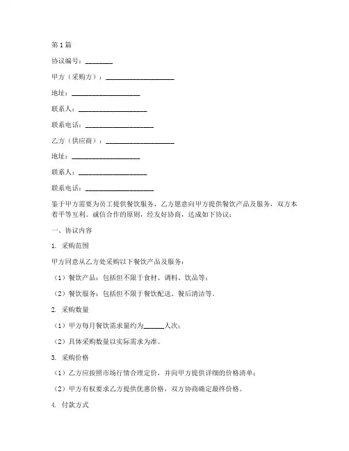 企业餐饮采购协议书范本(3篇)