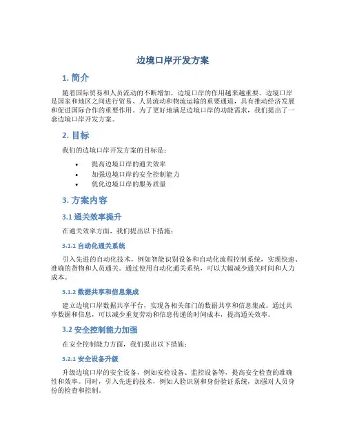 边境口岸开发方案
