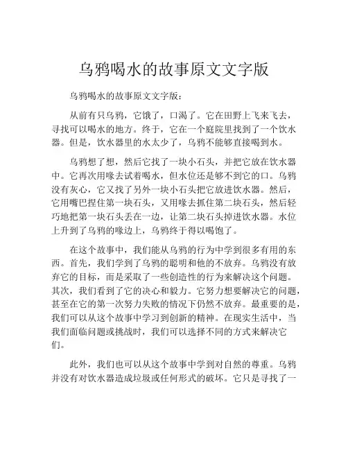 乌鸦喝水的故事原文文字版