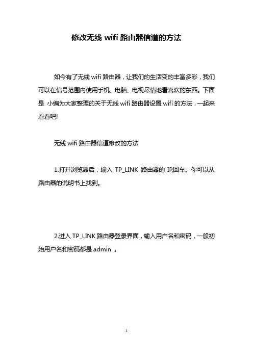 修改无线wifi路由器信道的方法