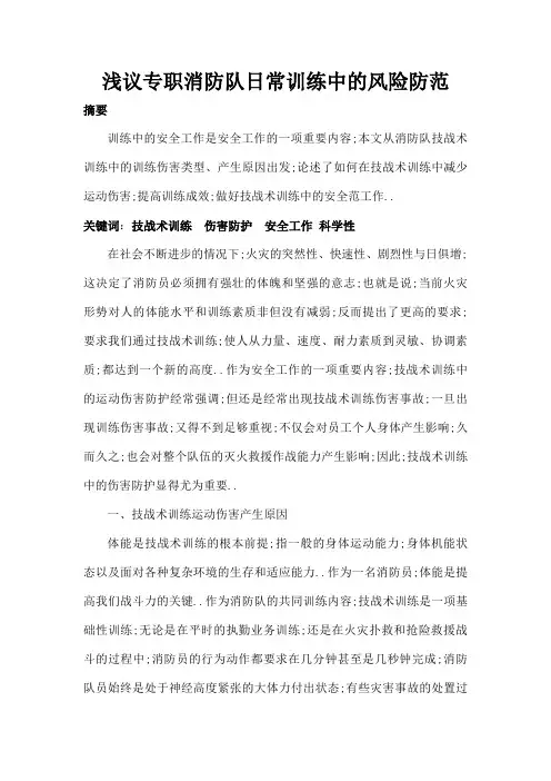 论专职消防队日常训练中的风险防范