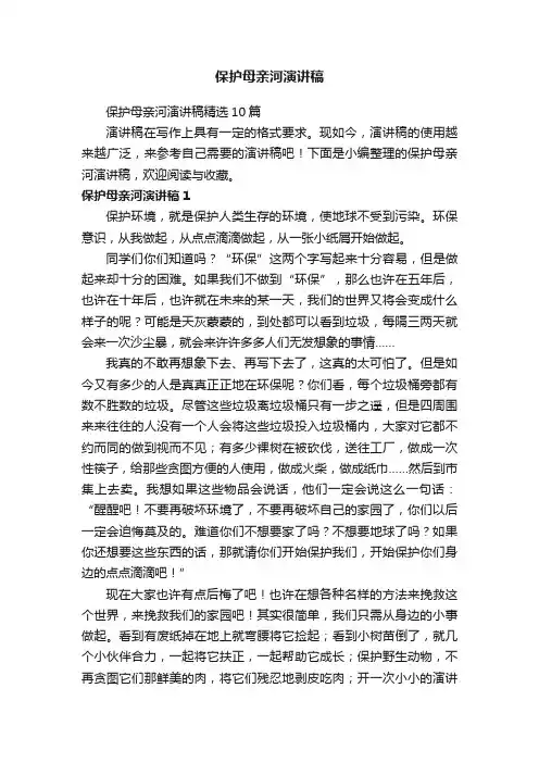 保护母亲河演讲稿精选10篇