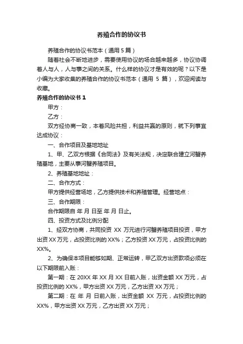 养殖合作的协议书范本（通用5篇）