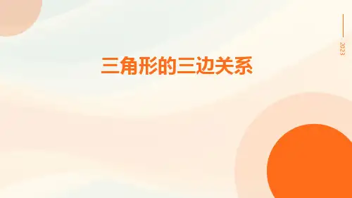 三角形的三边关系ppt