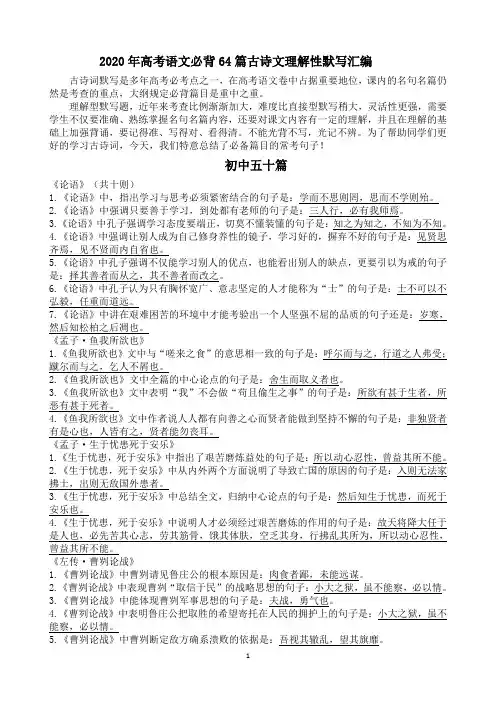 2020年高考语文必背64篇古诗文理解性默写汇编