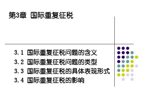 国际税收第3章国际重复征税ppt课件