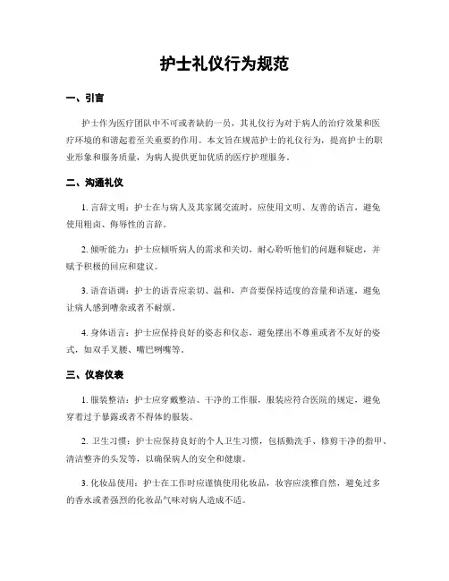 护士礼仪行为规范