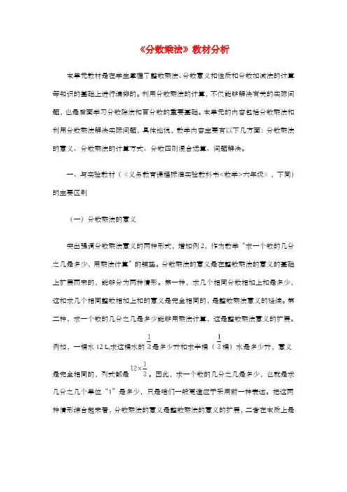 新人教版六年级上册分数乘法教材分析