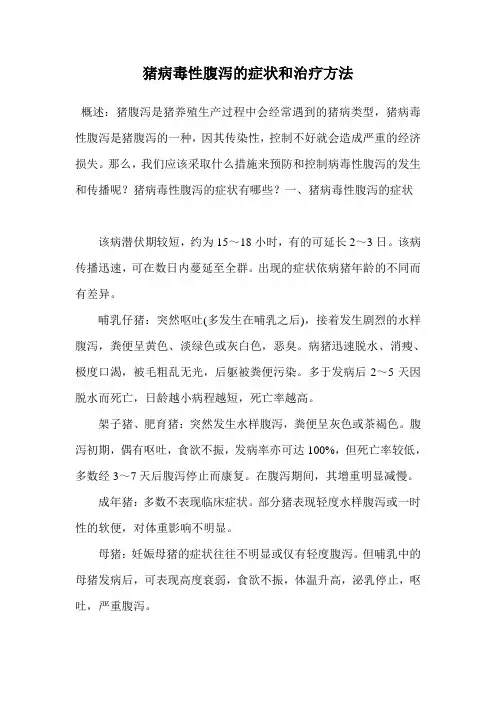 猪病毒性腹泻的症状和治疗方法.doc