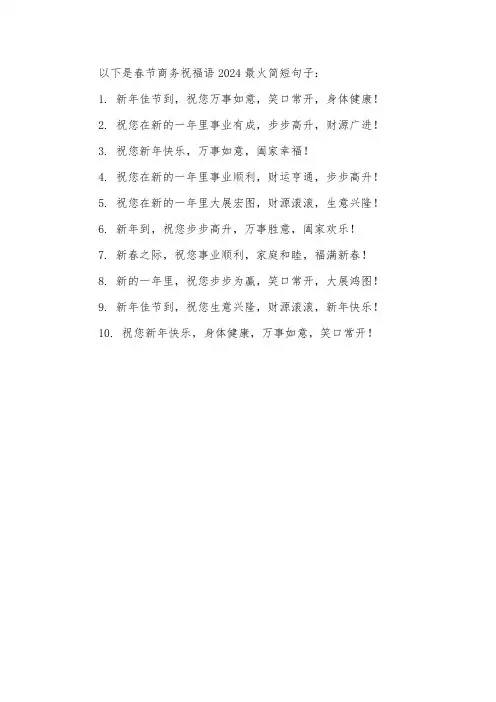 春节商务祝福语2024最火简短句子