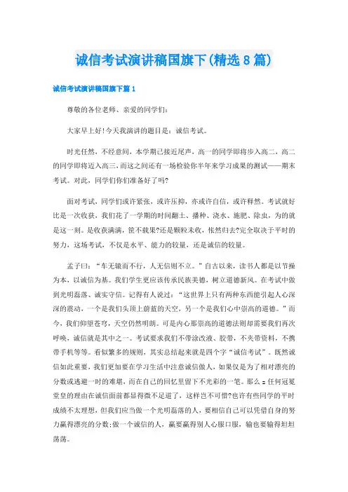 诚信考试演讲稿国旗下(精选8篇)