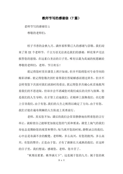 教师节写的感谢信(7篇)