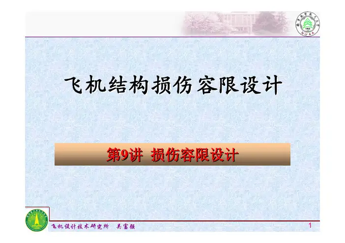 09_损伤容限设计