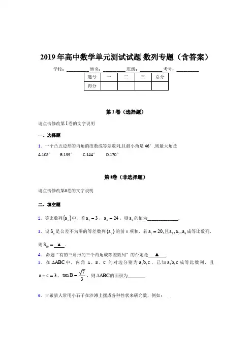 精选2019年高中数学单元测试试题-数列专题完整考题库(含答案)