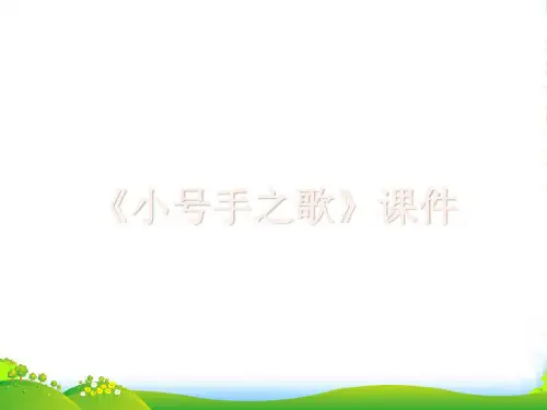 人教版三年级音乐上册：《小号手之歌》课件03