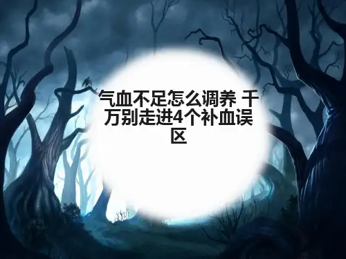气血不足怎么调养 千万别走进3个补血误区