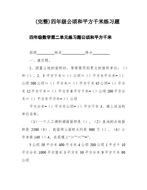 (完整)四年级公顷和平方千米练习题