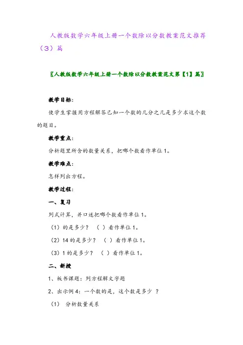 人教版数学六年级上册一个数除以分数教案范文推荐(3)篇