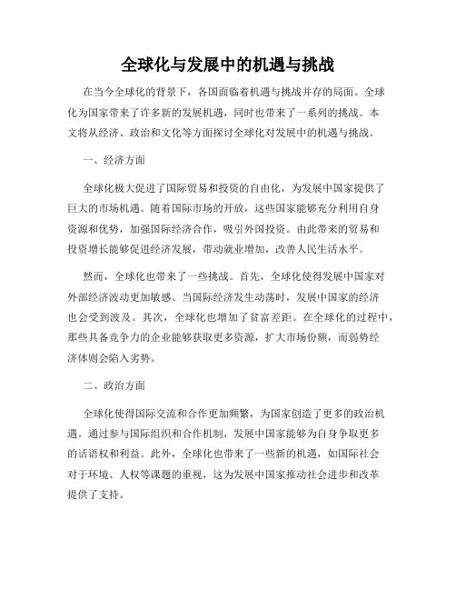全球化与发展中的机遇与挑战