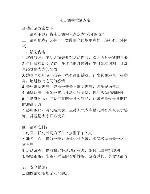 生日活动策划方案
