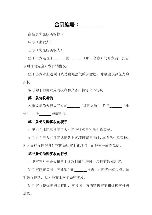 商品房优先购买权协议新整理版