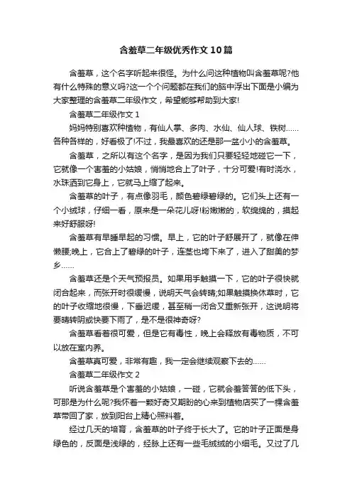 含羞草二年级优秀作文10篇