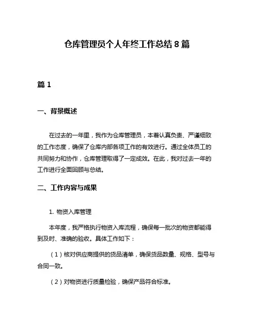 仓库管理员个人年终工作总结8篇