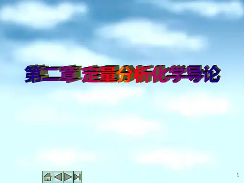 第二章定量分析化学导论(李)