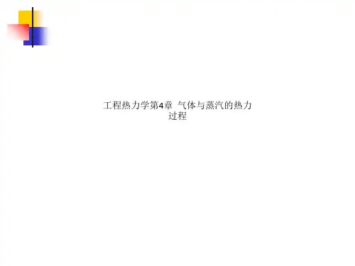 工程热力学第4章  气体与蒸汽的热力过程