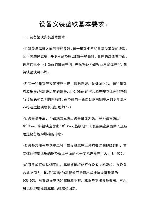 设备安装垫铁基本要求