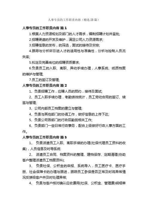 人事专员的工作职责内容（精选25篇）