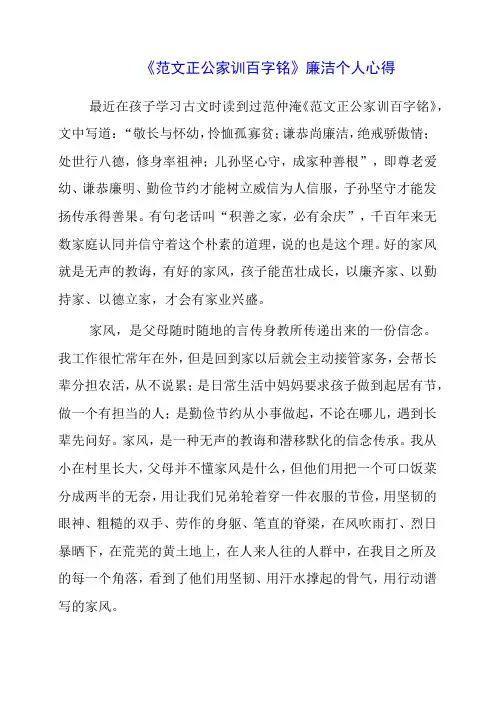 2023年《范文正公家训百字铭》廉洁个人心得