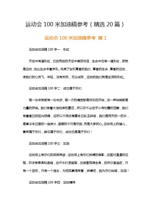 运动会100米加油稿参考(精选20篇)