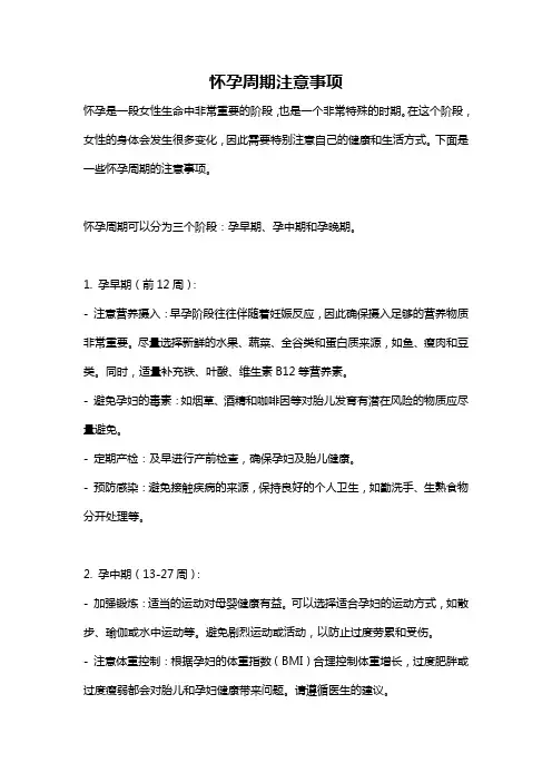 怀孕周期注意事项
