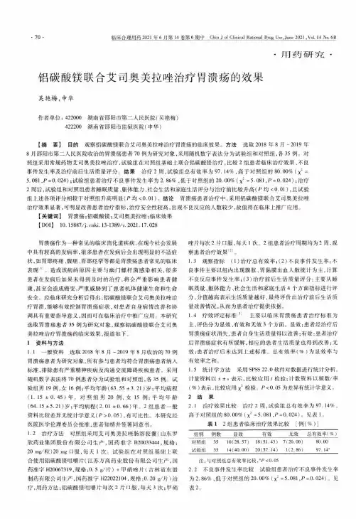 铝碳酸镁联合艾司奥美拉唑治疗胃溃疡的效果