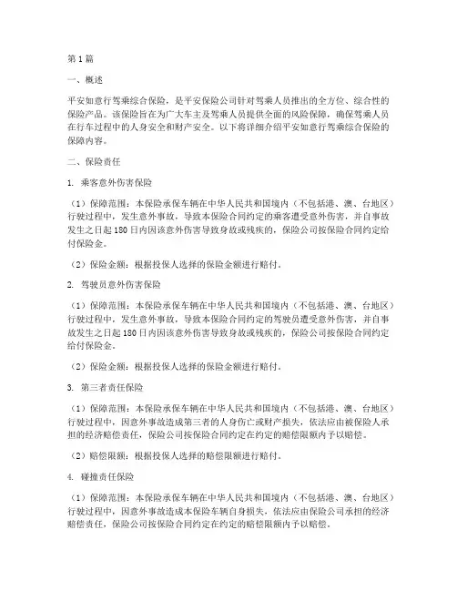 平安如意行驾乘综合保险保障内容(3篇)