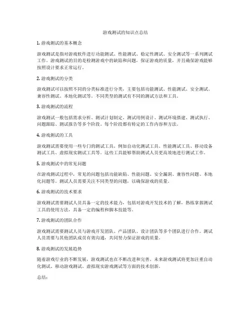 游戏测试的知识点总结