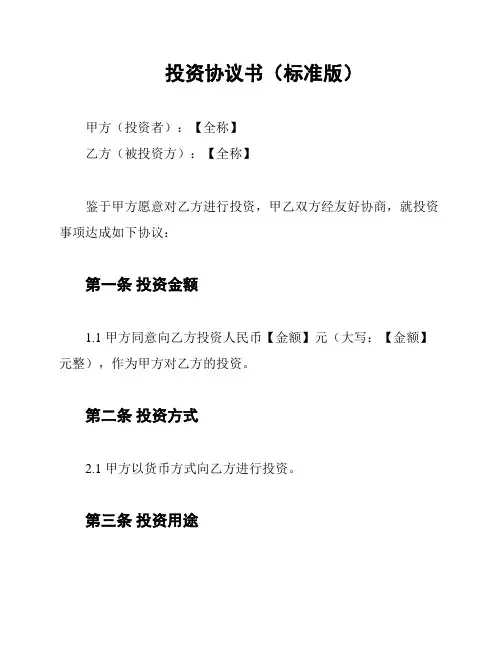 投资协议书(标准版)