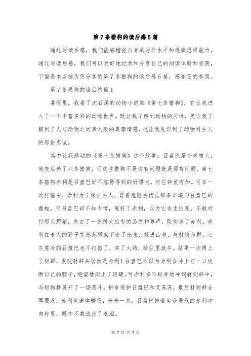 第7条猎狗的读后感5篇