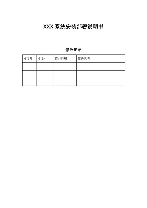 (完整版)1、XXX系统安装部署说明书