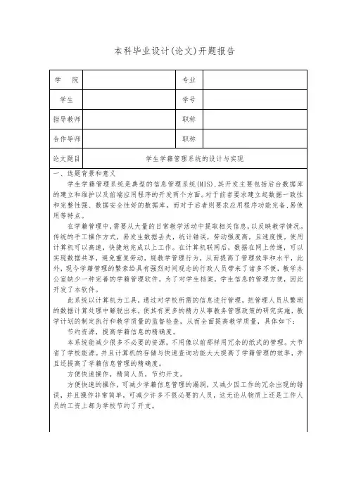 学生学籍管理系统系统的设计与实现.开题报告