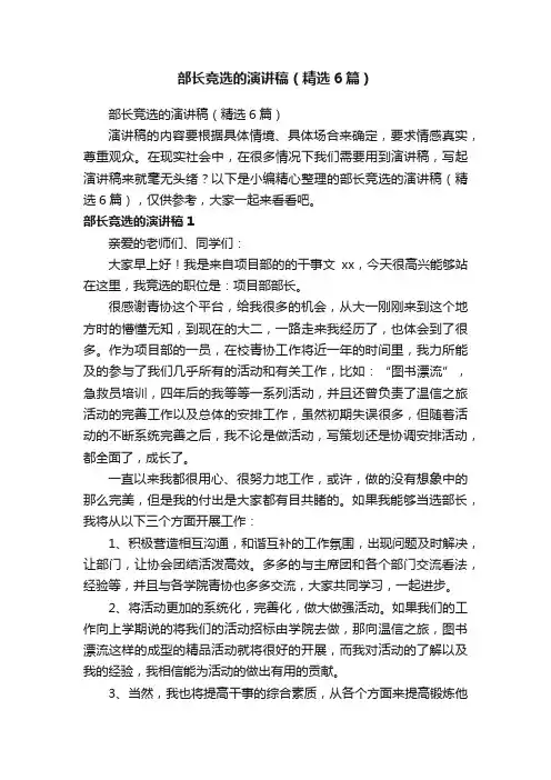 部长竞选的演讲稿（精选6篇）