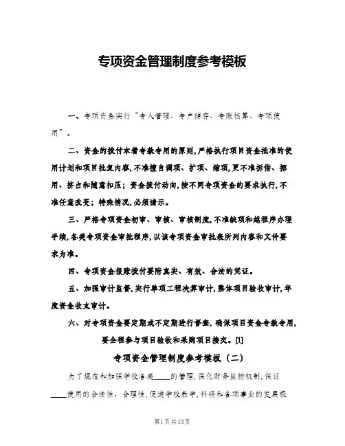 专项资金管理制度参考模板(五篇)